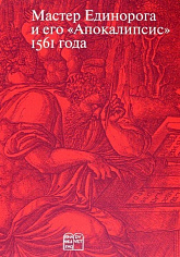 Мастер Единорога и его "Апокалипсис" 1561 года