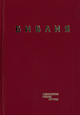 Библия в современном русском переводе