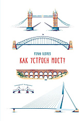 Как устроен мост?