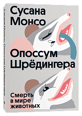 Опоссум шредингера. Сусана Монсо (ISBN 978-5-6048298-0-6)