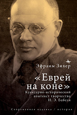 «Еврей на коне». Культурно-исторический контекст творчества И. Э. Бабеля 