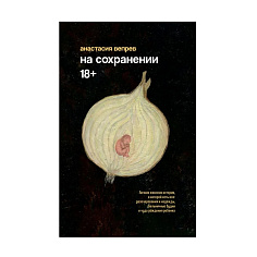 На сохранении