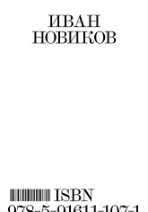 Иван Новиков. Персональный каталог