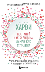 Поступай как женщина, думай как мужчина. Почему мужчины любят, но не женятся, и другие секреты сильного пола