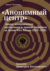Анонимный центр: Тайные монархические организации и правый терроризм на белом Юге России (1918-1920)