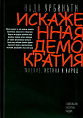 Искаженная демократия. Мнение, истина и народ