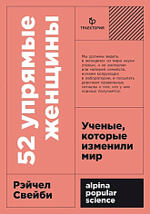 52 упрямые женщины