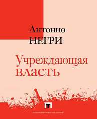 Учреждающая власть. Трактат об альтернативах Нового времени