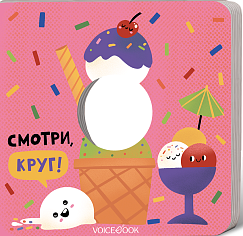 Смотри, круг!