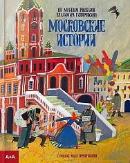 Московские истории