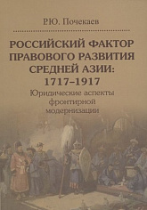 Российский фактор правового развития Средней Азии 1717-1917 