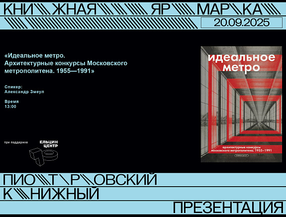 Презентация книги «Идеальное метро. Архитектурные конкурсы Московского метрополитена. 1955–1991»