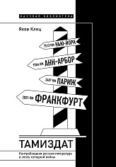 Тамиздат: Контрабандная русская литература в эпоху холодной войны