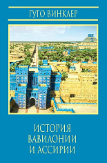 История Вавилонии и Ассирии