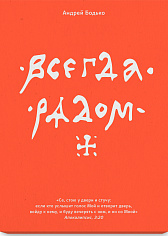 Всегда рядом • Набор открыток