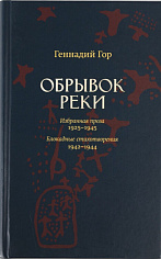 Обрывок реки. Избранная проза: 1925–1945. Блокадные стихотворения: 1942–1944