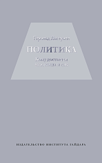 Политика: кому достается что, когда и как