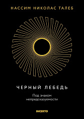 Черный лебедь. Под знаком непредсказуемости