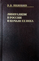 Либерализм в России в начале ХХ