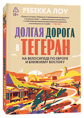 Долгая дорога в Тегеран. На велосипеде по Европе и Ближнему Востоку