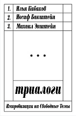 Триалоги. Импровизации на свободные темы