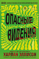 Опасные видения (Опасные видения #1)