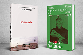 Колумбайн. Слово пацана. Криминальный Татарстан 1970-2010 (Комплект из 2 книг)