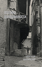 Поэтика доподлинности