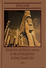 Религии древнего мира и их отношение к христианству. Том 1. Религии Востока
