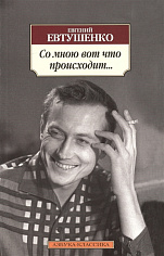 Классика(м)/Евтушенко Е./Со мною вот что происходит...
