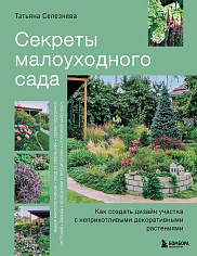 Секреты малоуходного сада. Как создать дизайн участка с неприхотливыми декоративными растениями