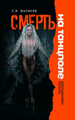 Смерть на танцполе. Рассказывает музыка