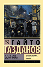 Вечер у Клэр. Ночные дороги