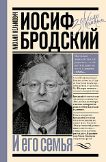 Иосиф Бродский и его семья