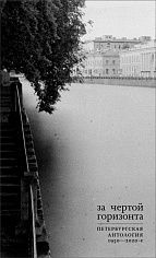 За чертой горизонта: Петербургская антология. 1950-2020-е