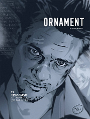 ORNAMENT #11 Триллеры: от Хичкока до Финчера