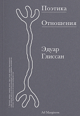 Поэтика отношения