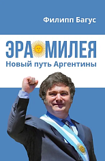 Эра Милея