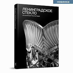 Ленинградское стекло из коллекции Татьяны Удрас